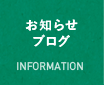 お知らせブログ